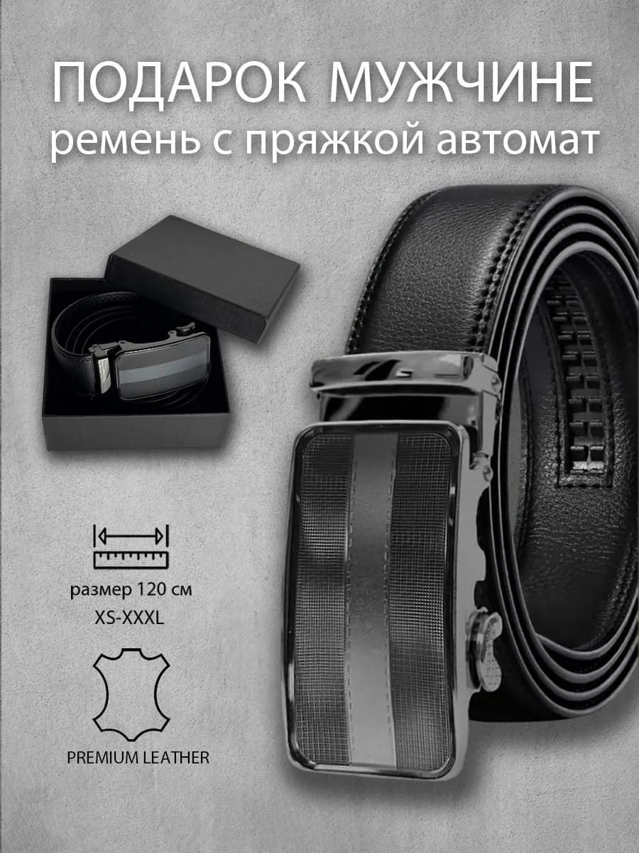 ремень кожаный мужской с пряжкой автомат для подарка