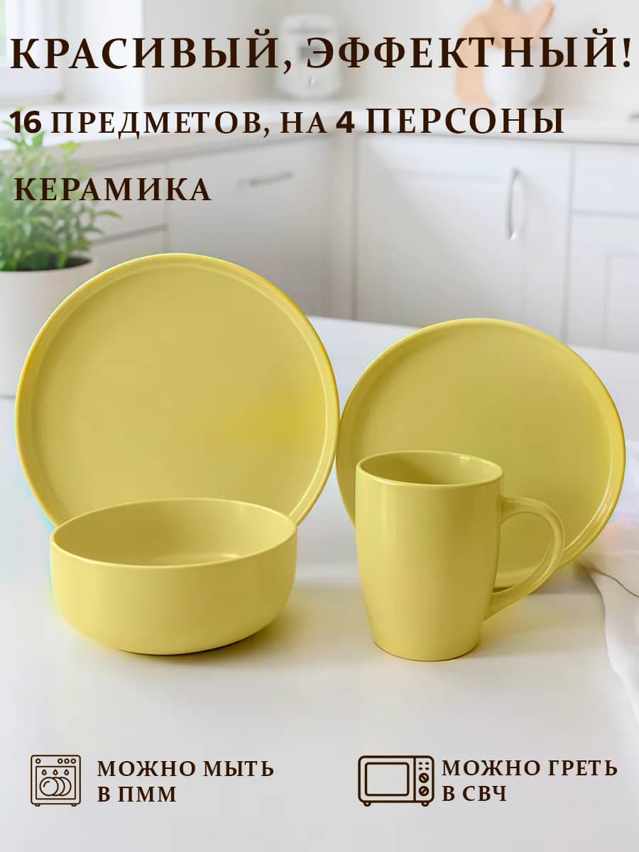 Набор посуды столовой на 4 персоны 16 предметов
