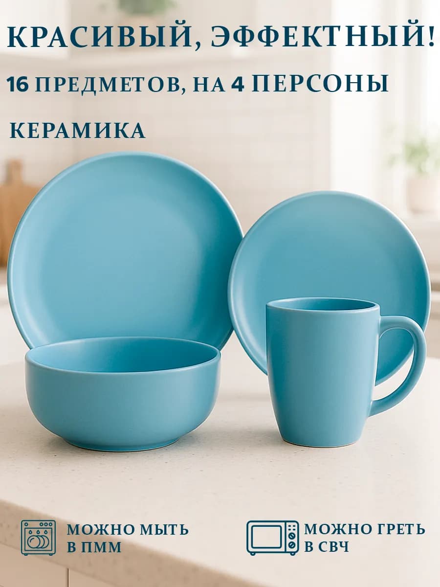 Набор посуды столовой на 4 персоны 16 предметов
