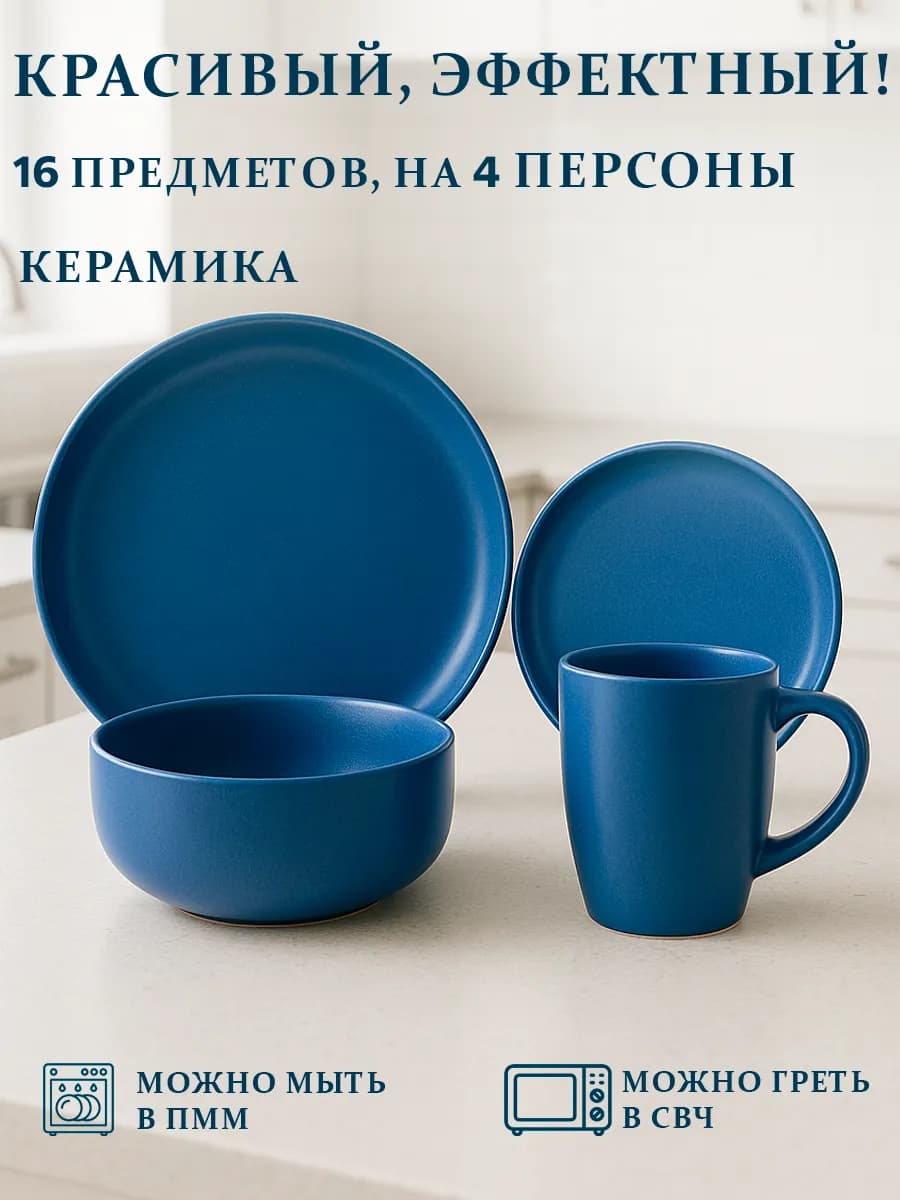 Набор посуды столовой на 4 персоны 16 предметов - фото 1