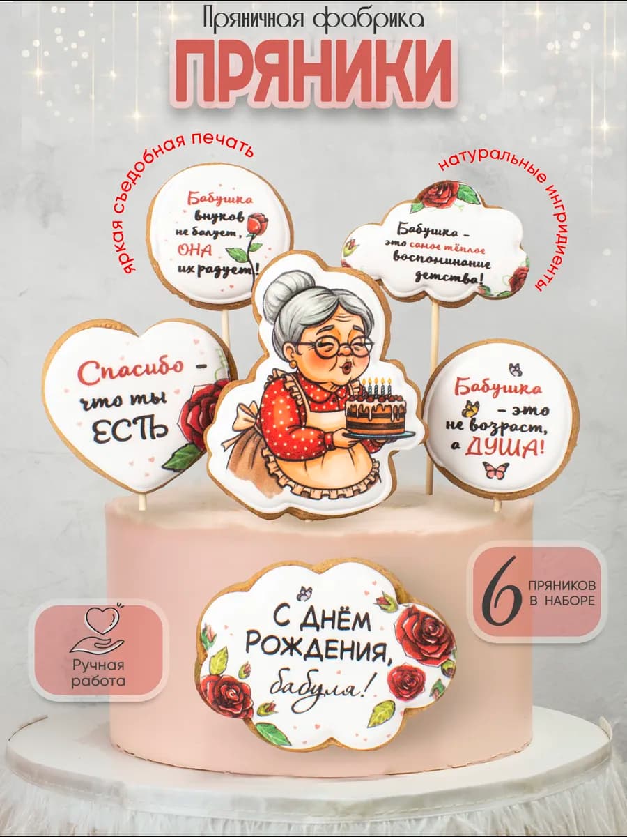 Пряники на торт имбирные для бабушки