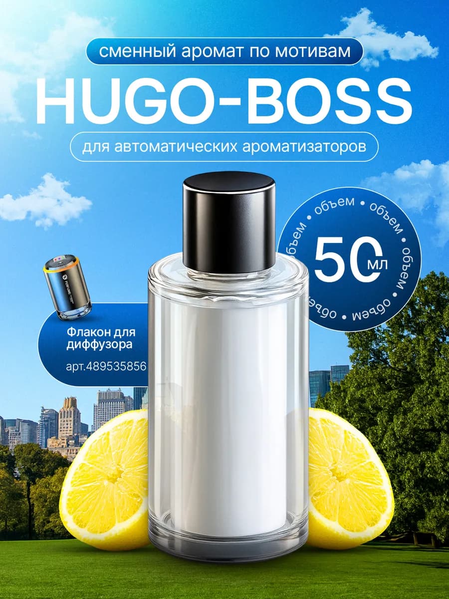 Аромат по мотива Hugo Boss для автоматического ароматизатора