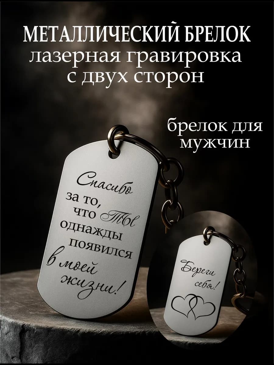 Брелок металлический для ключей с гравировкой для мужчин