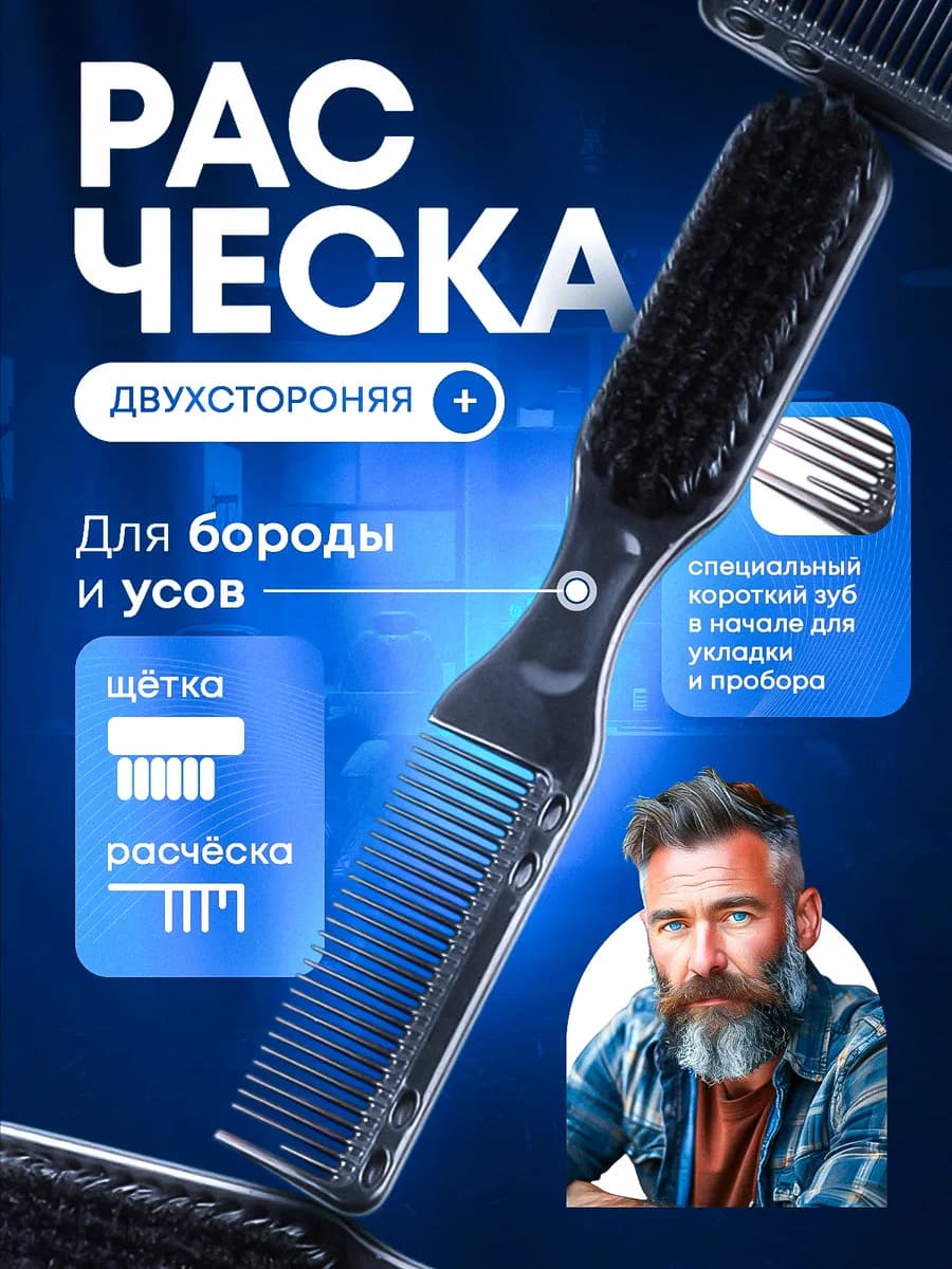 расческа щетка для бороды и усов гребень