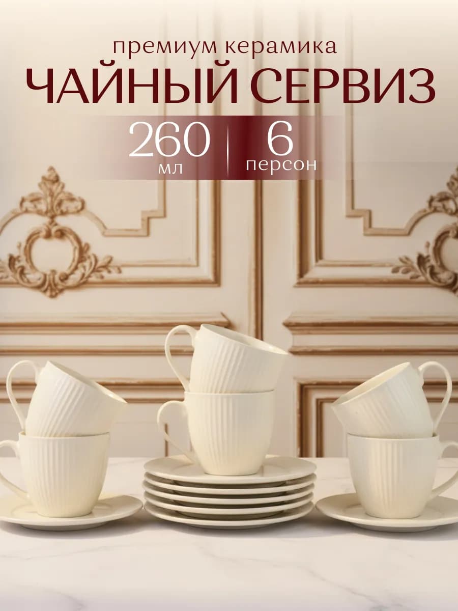 Чайный сервиз на 6 персон 12 предметов на новый год