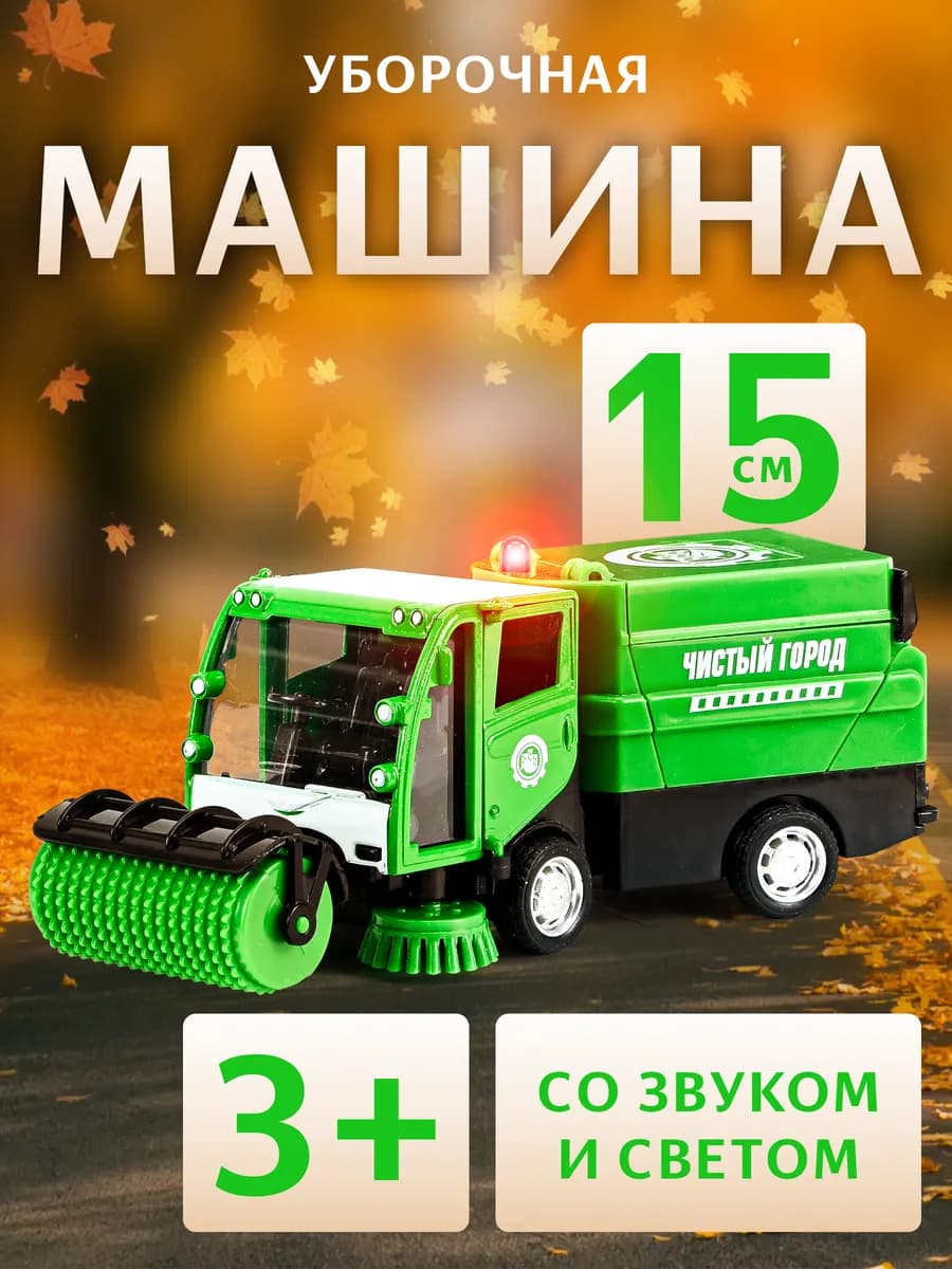 Уборочная машина игрушка металлическая модель