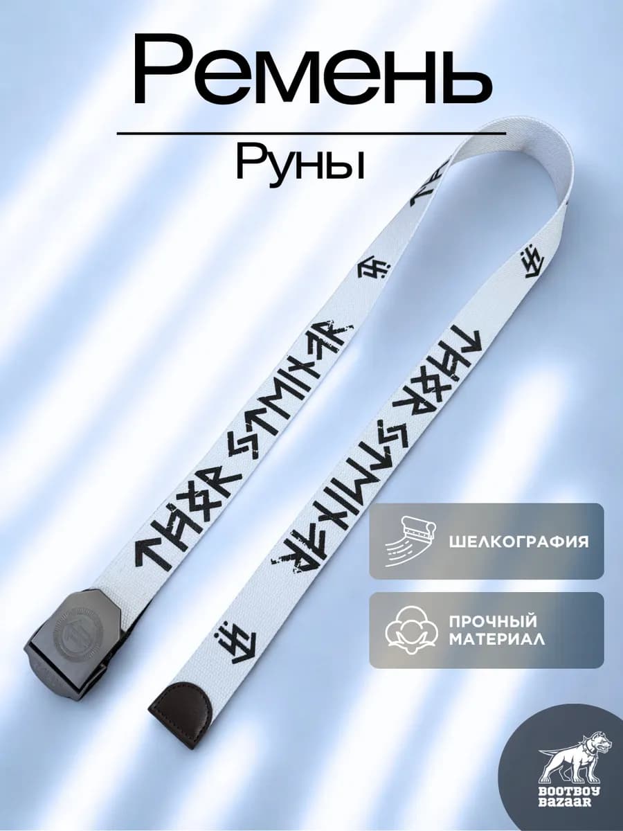Ремень Тор Штайнер