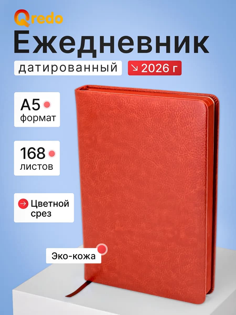 Ежедневник датированный 2026