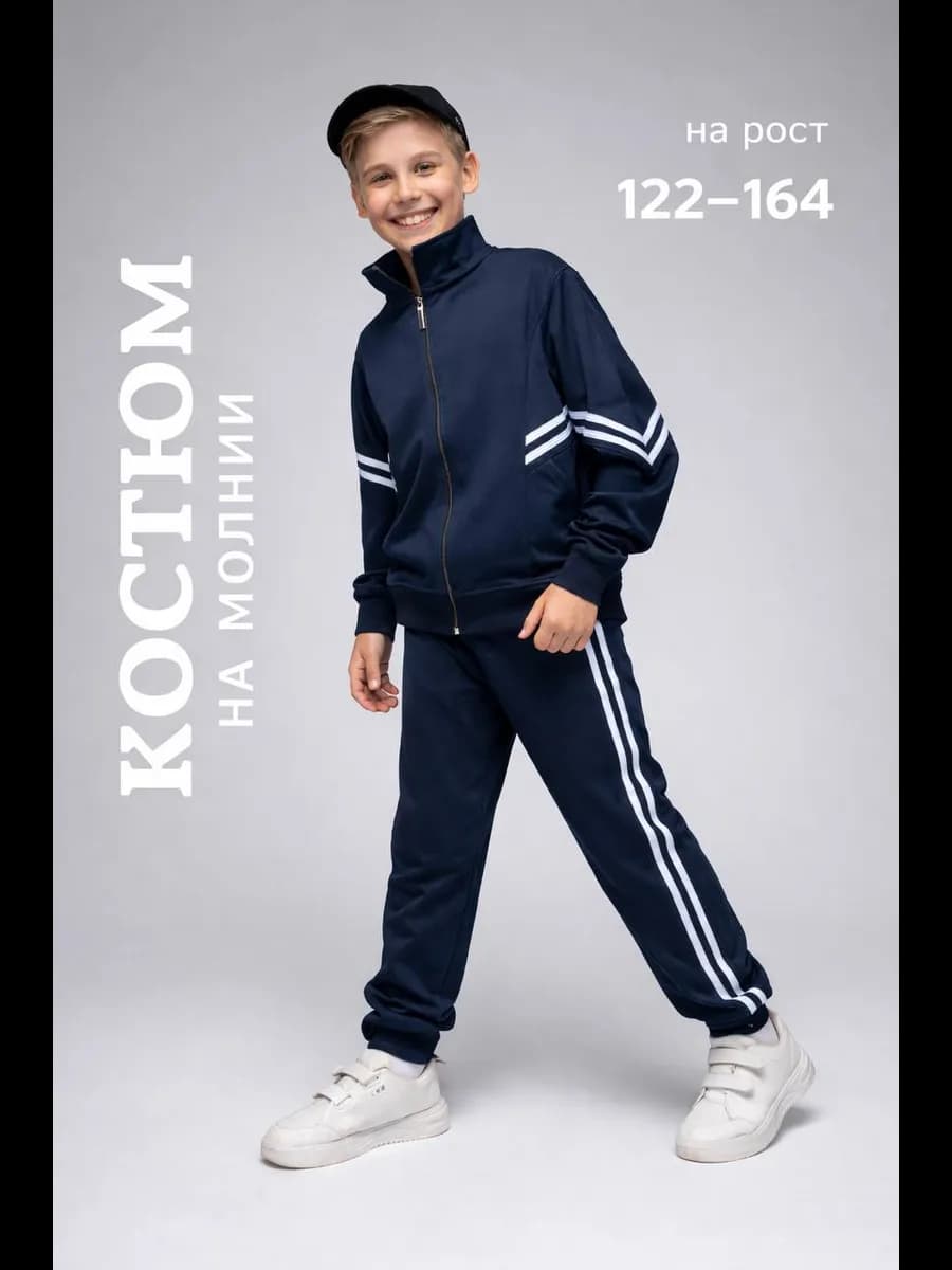Костюм спортивный школьный подростковый на молнии