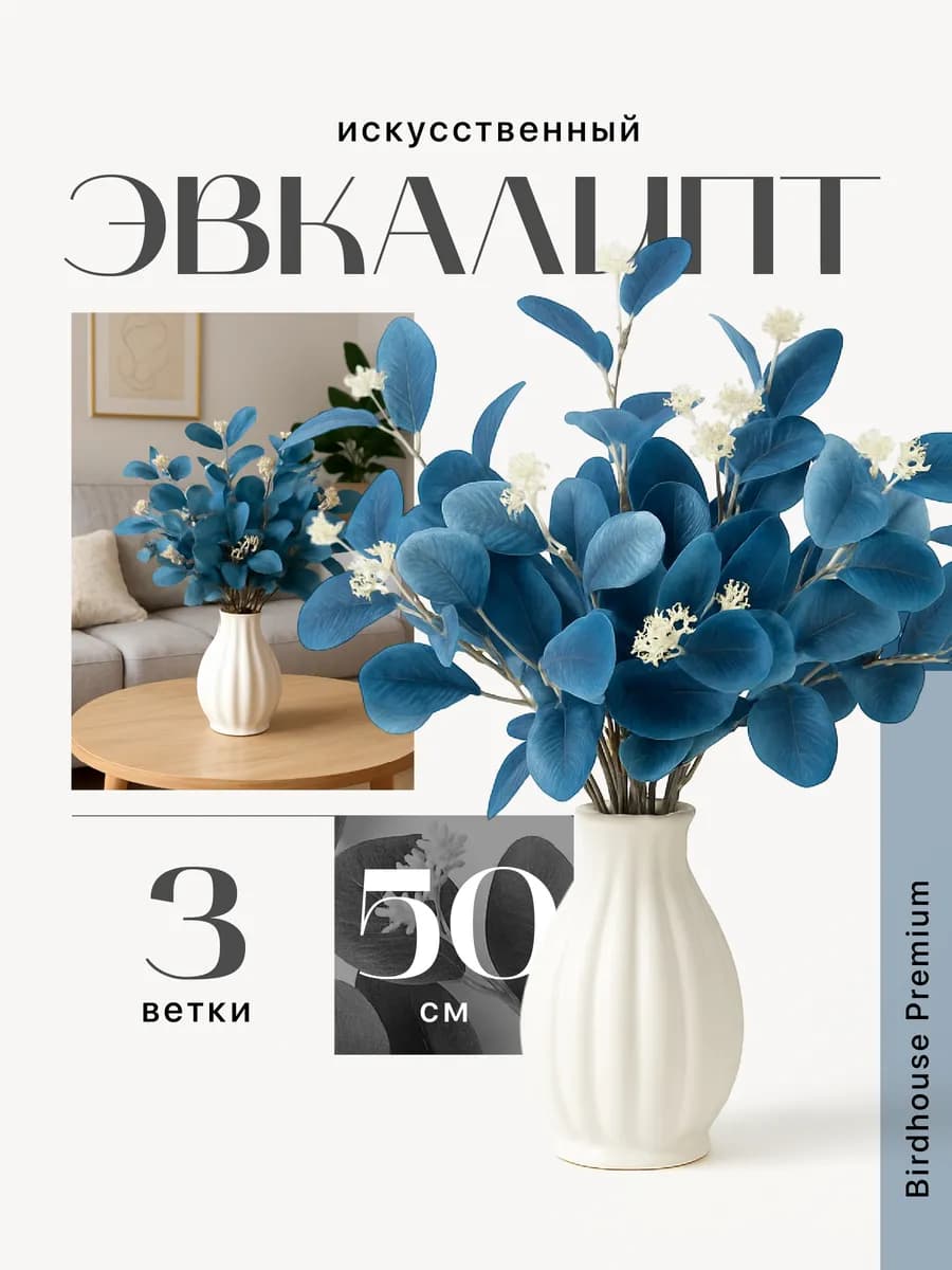 Искусственное растение эвкалипт для декора 3 ветки