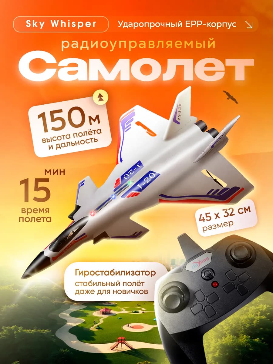 Радиоуправляемый самолет Sky Whisper, с пультом управления