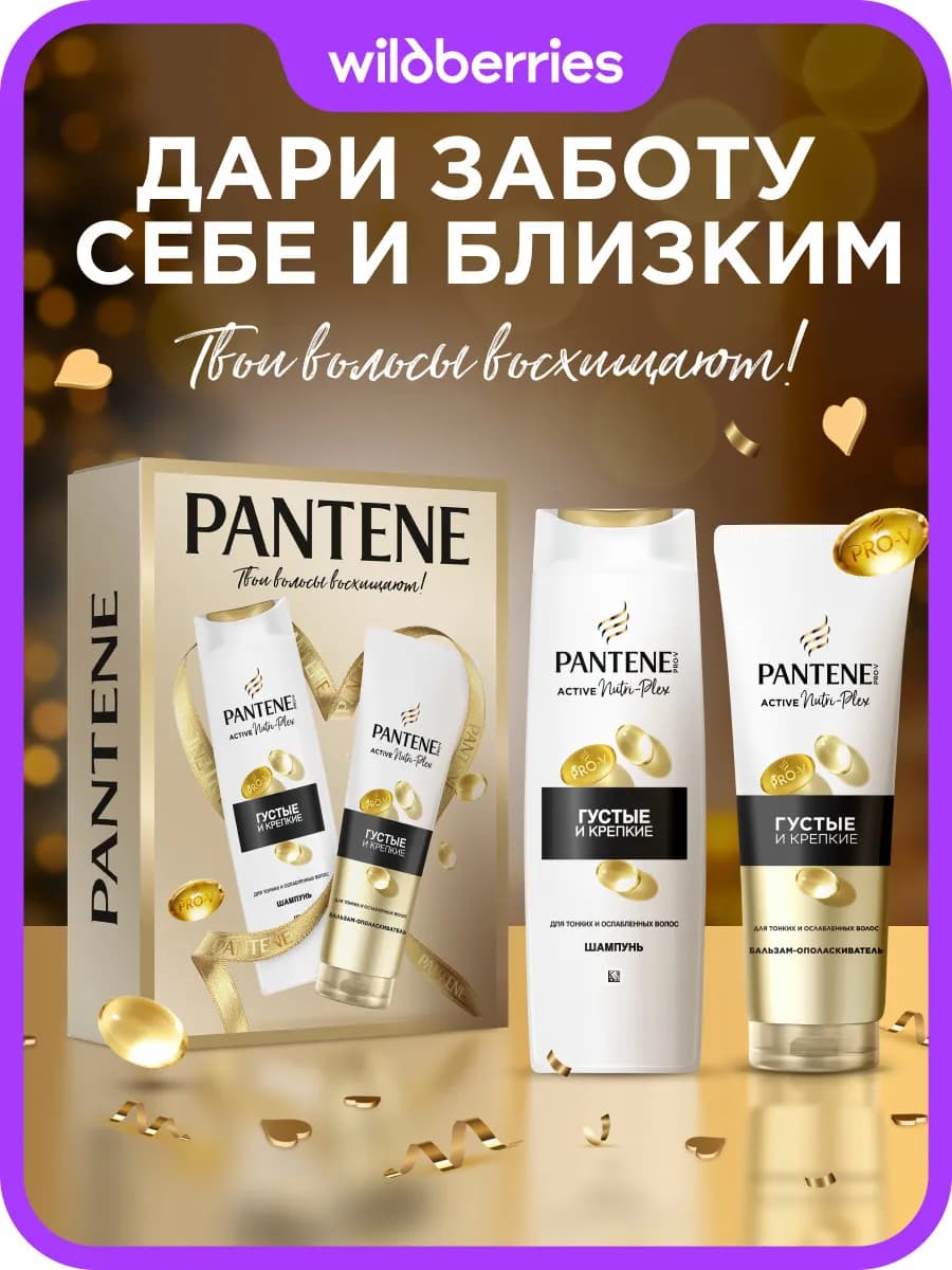 Набор для волос женский Густые и Крепкие 250мл+180мл