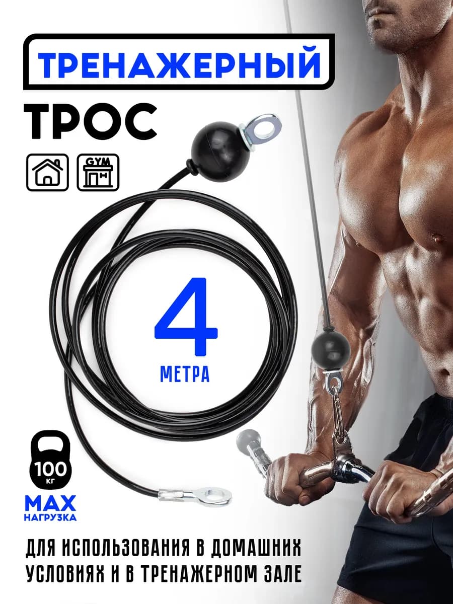 Трос для фитнес-шкива 4м - фото 1