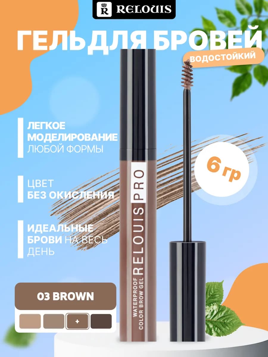 Гель для бровей водостойкий 03 Brown