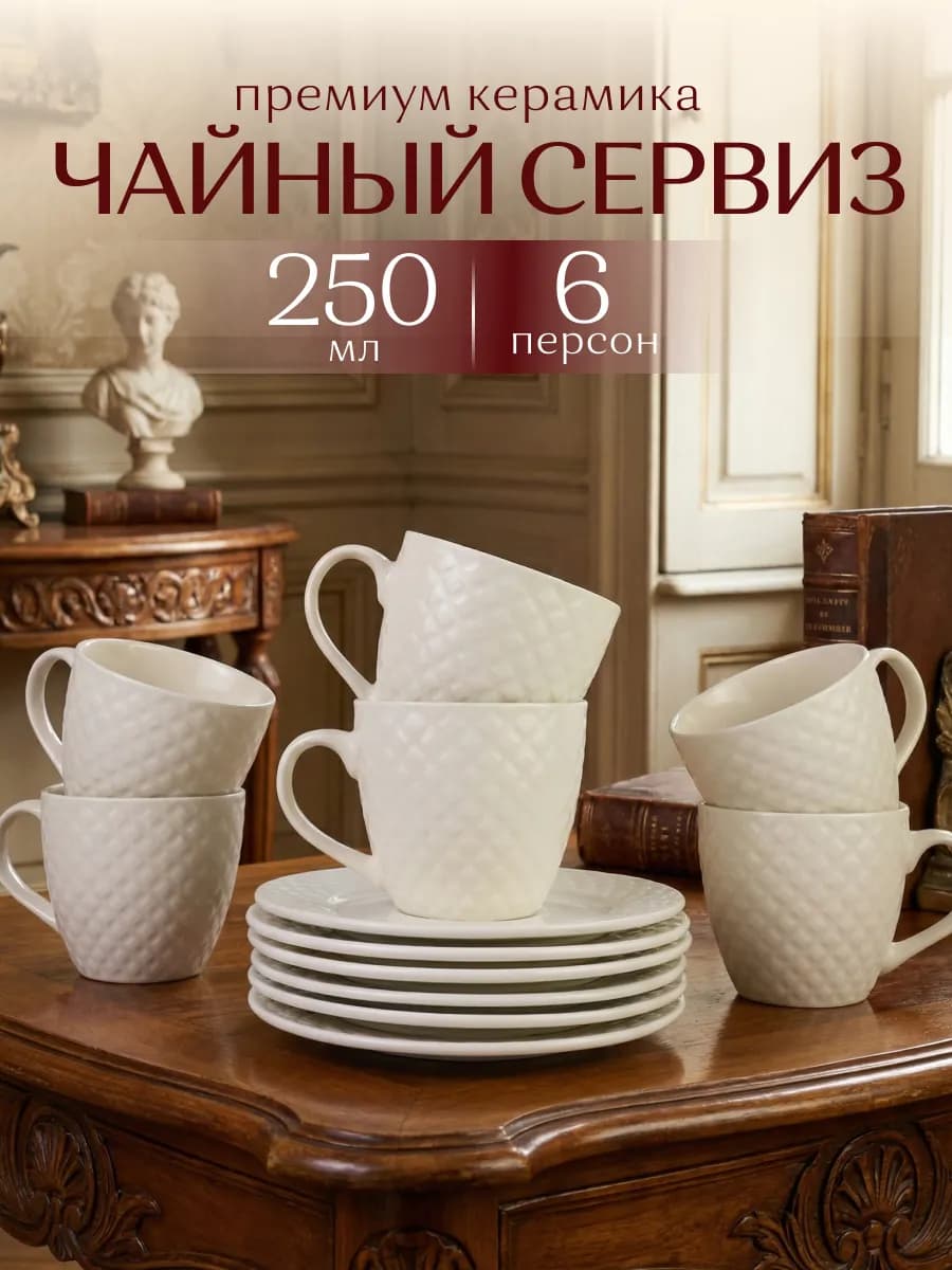 Чайный сервиз на 6 персон 12 предметов