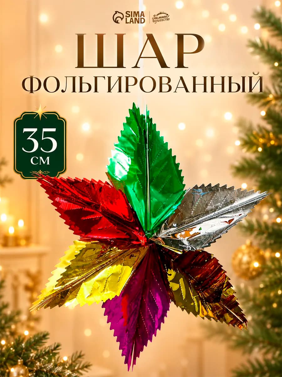 Украшение новогоднее звездочка 35×35 см