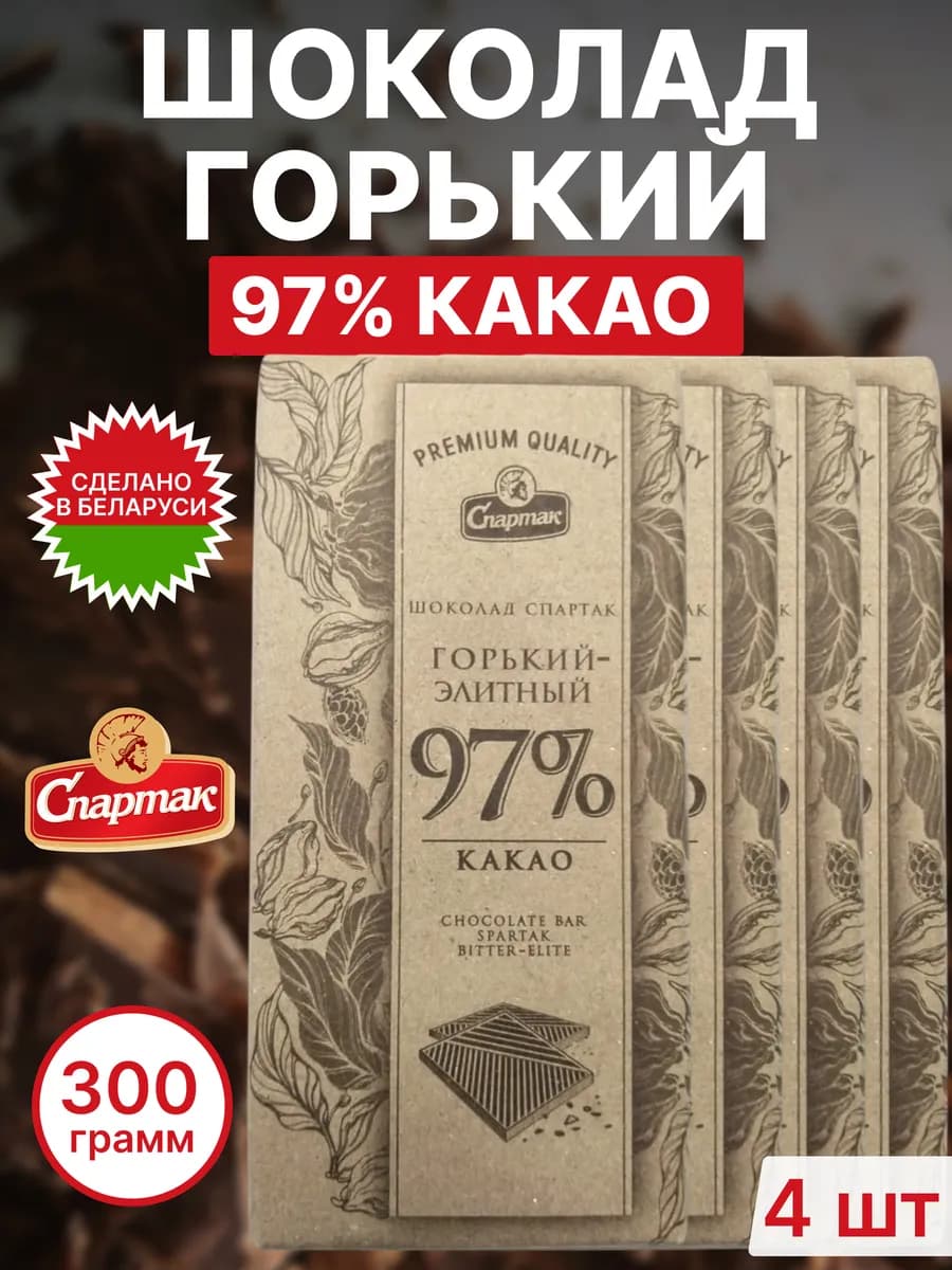 Горький шоколад 97% какао Спартак, Беларусь