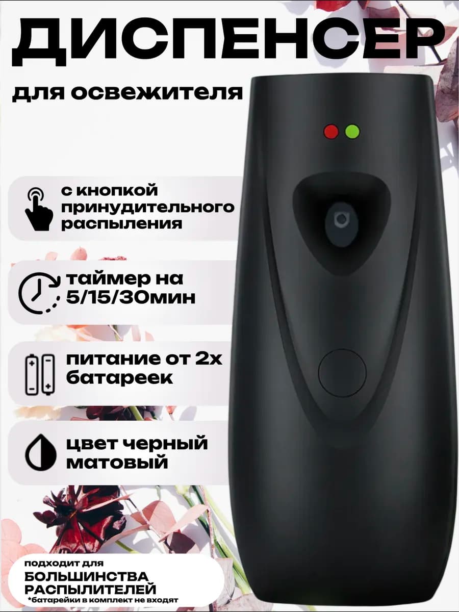 Автоматический диспенсер для освежителя воздуха