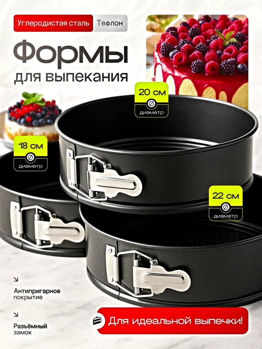 Форма для выпечки запекания разъемные круглые набор 3шт