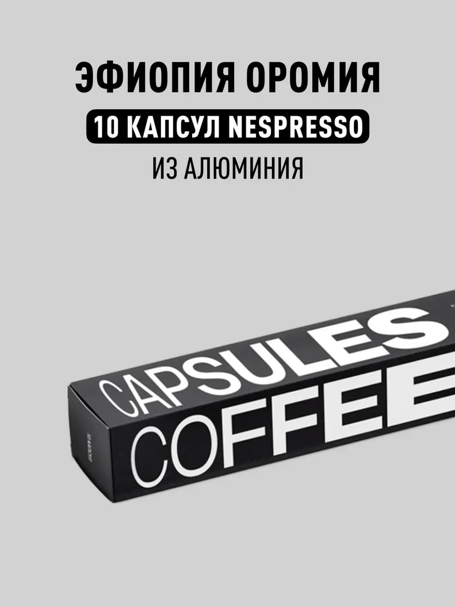 Кофе в капсулах Nespresso Эфиопия Оромия, 10 шт