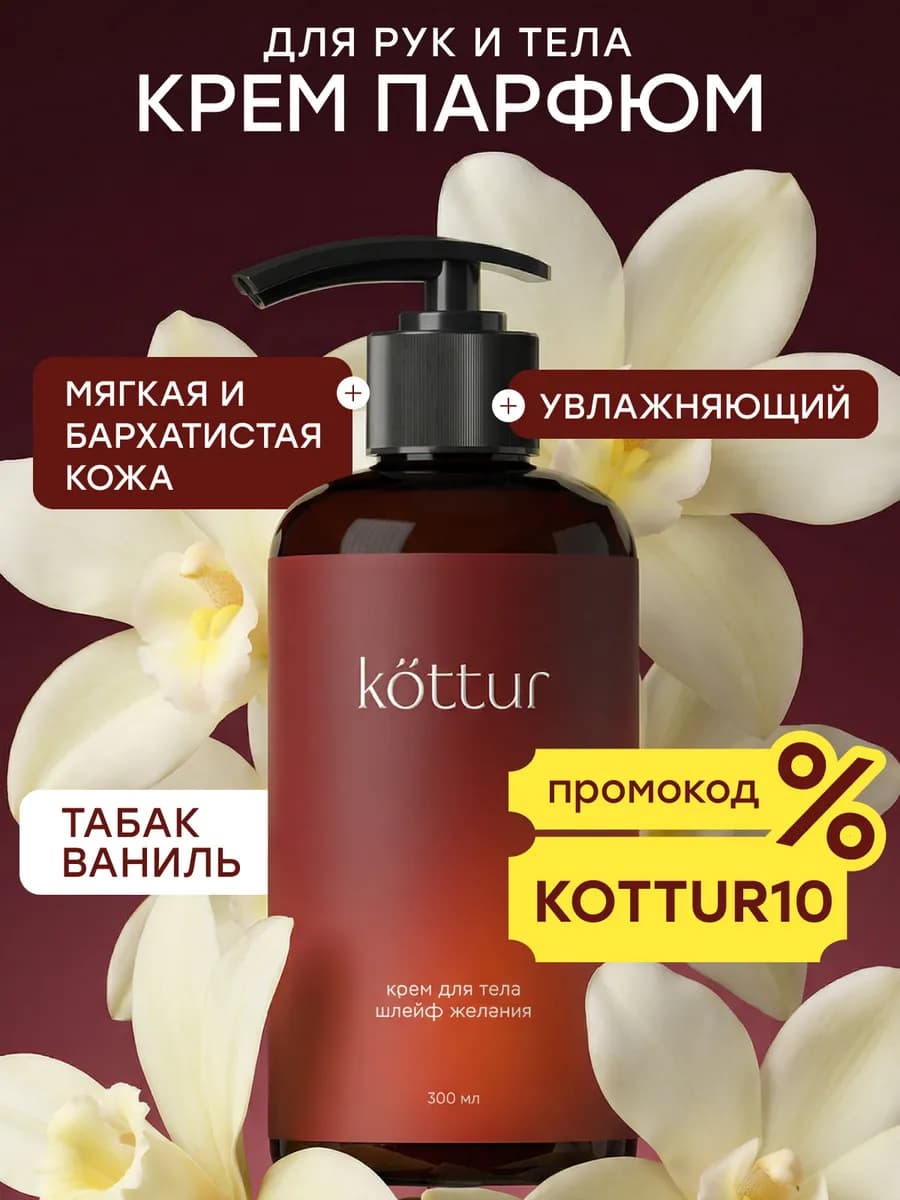 Крем для тела парфюмированнный Tobacco Vanille