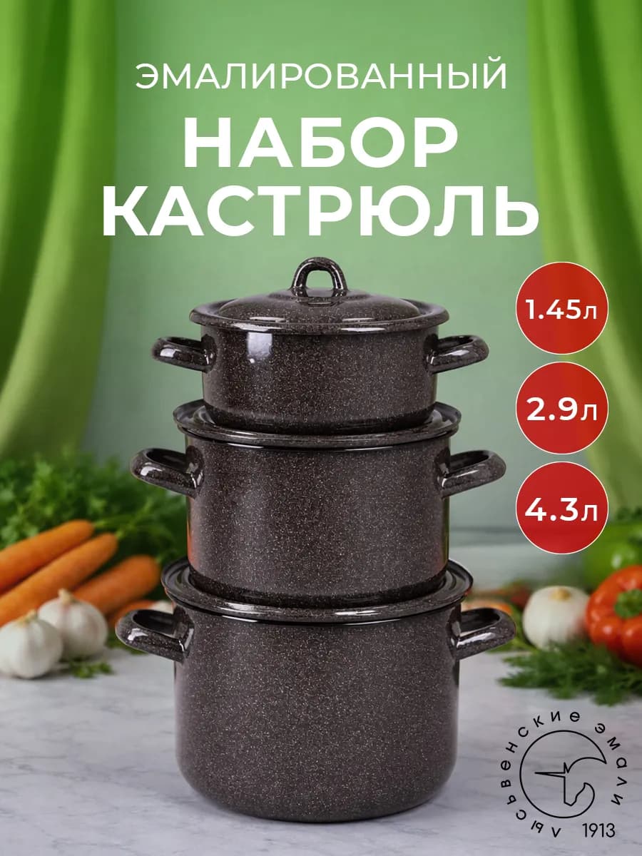 Набор эмалированных кастрюль для кухни