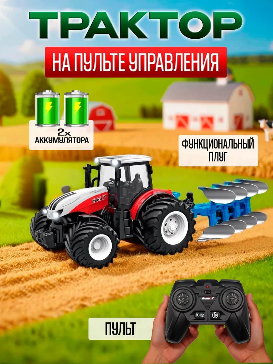 Машина Трактор с плугом на пульте управления