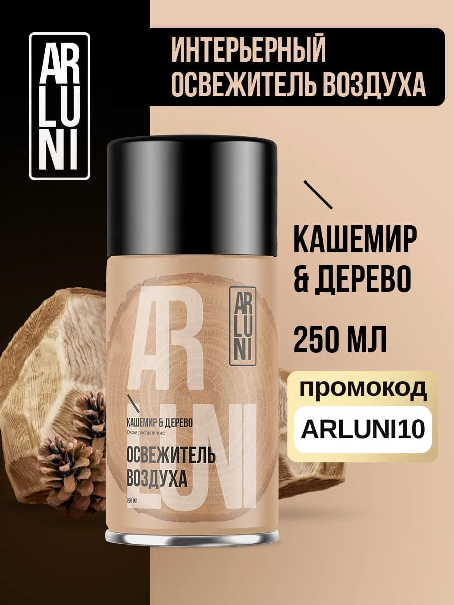 Освежитель воздуха кашемир, дерево, сменный баллон