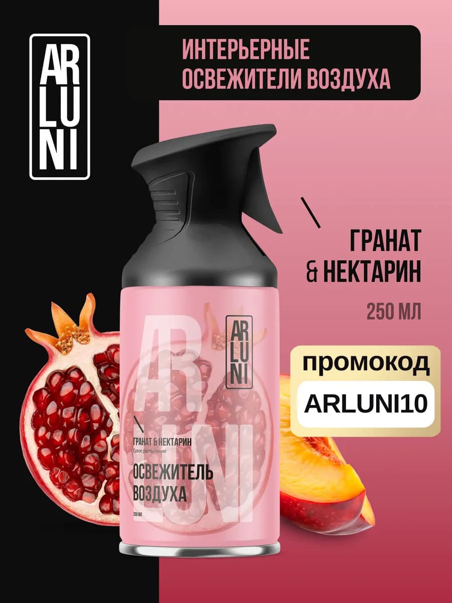 Освежитель воздуха с ароматом граната и нектарина 250 мл