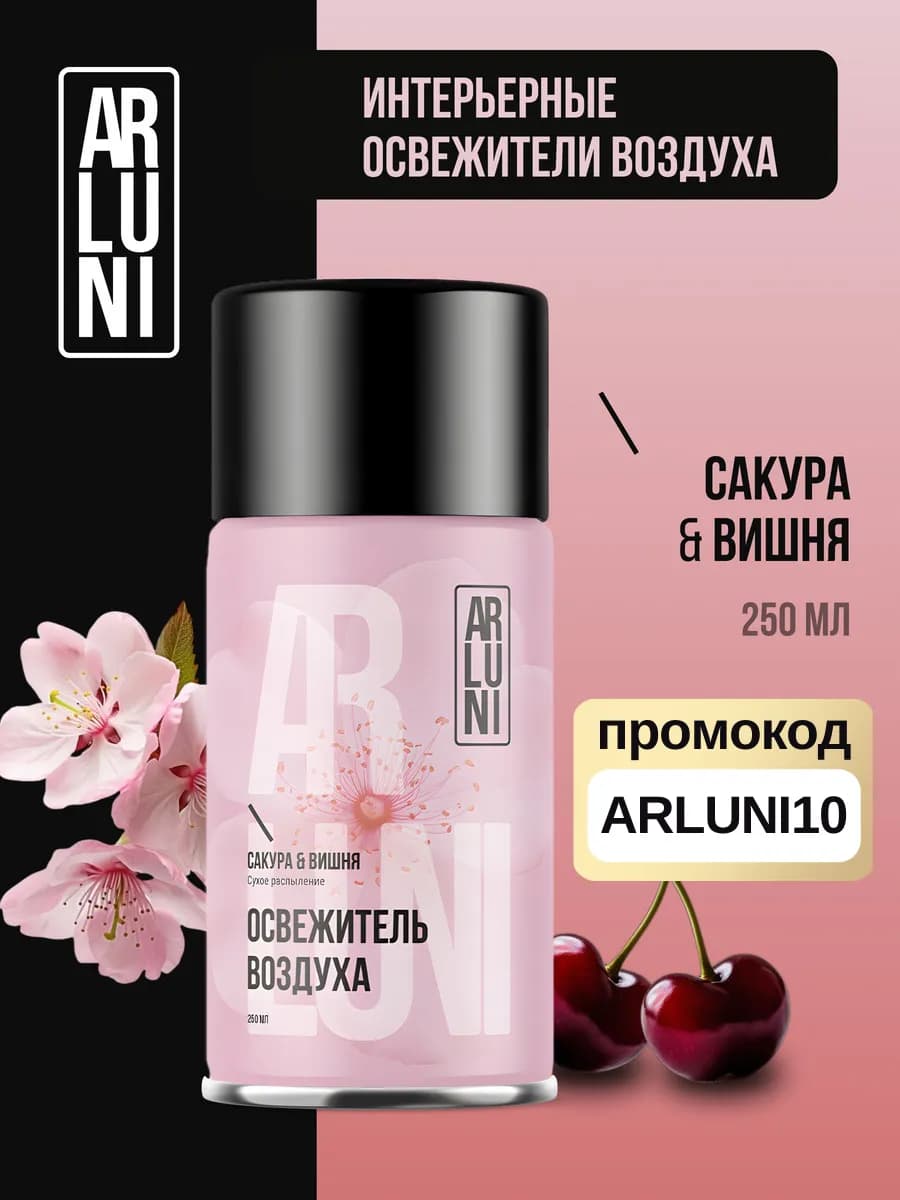 Освежитель воздуха сакура, вишня, сменный аэрозольный баллон