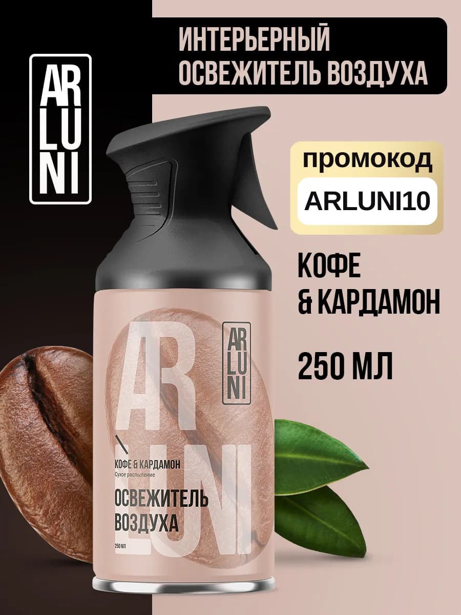 Освежитель воздуха с ароматом кофе и кардамона 250 мл