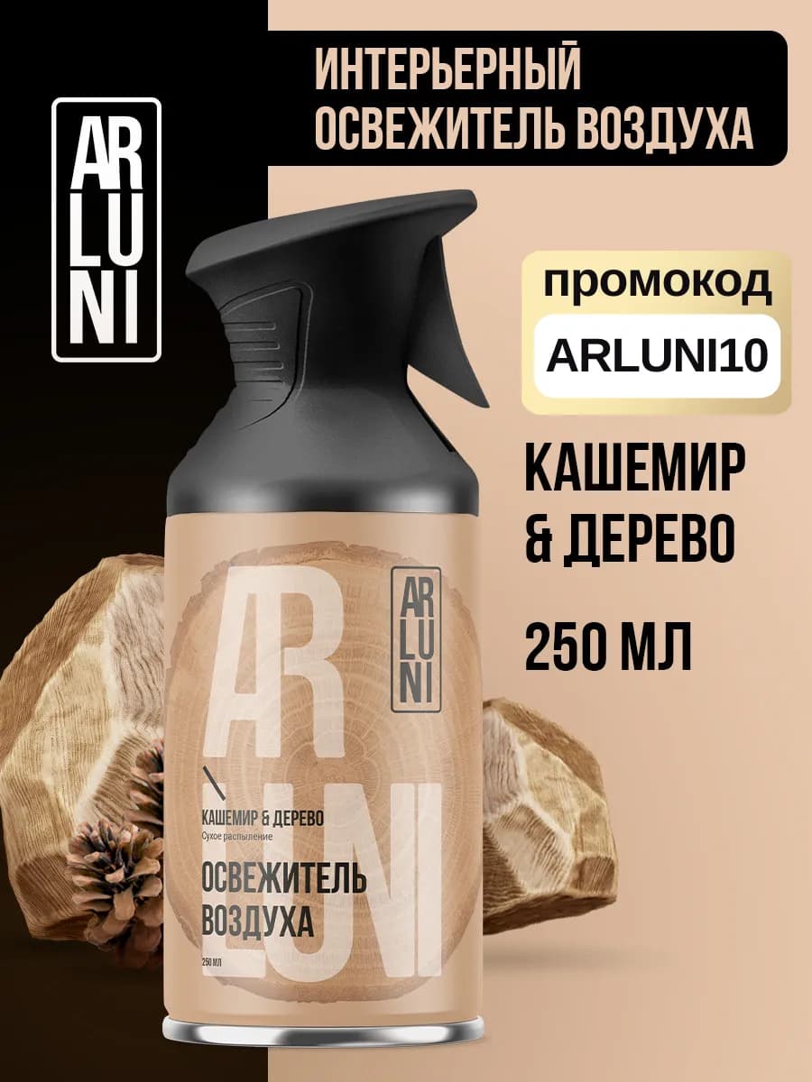 Освежитель воздуха кашемир, дерево баллон с триггером