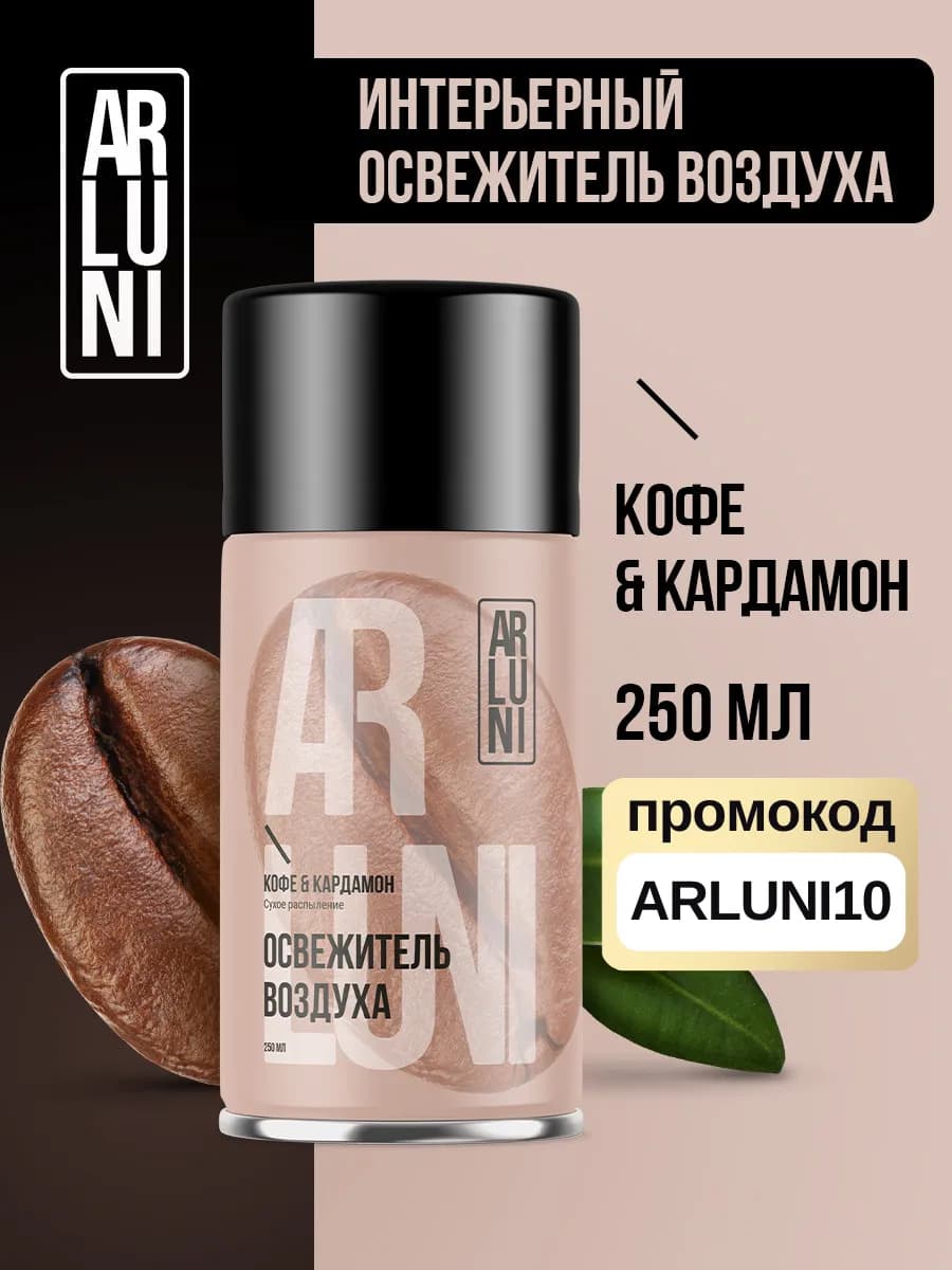 Освежитель воздуха сменный аэрозольный баллон кофе, кардамон - фото 1