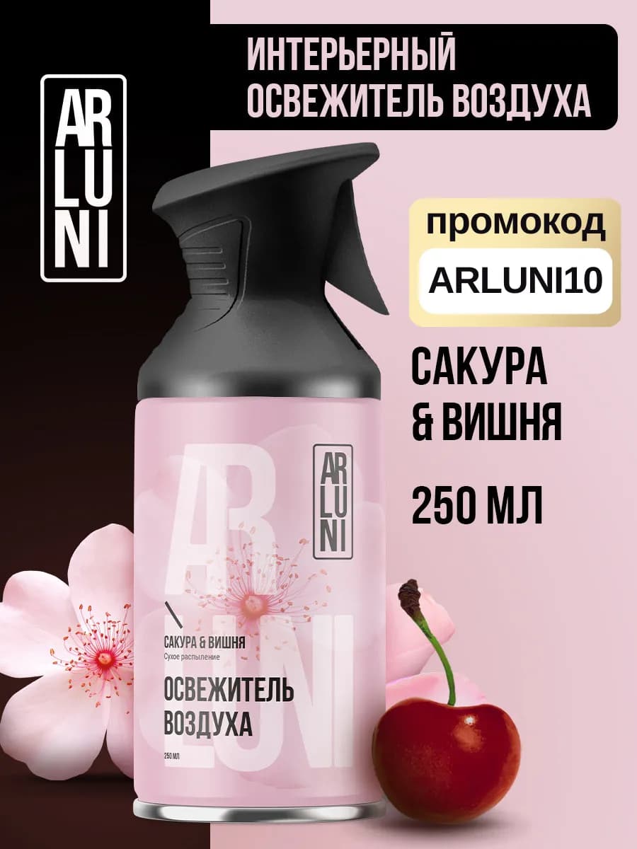 Освежитель воздуха сакура, вишня баллон с триггером