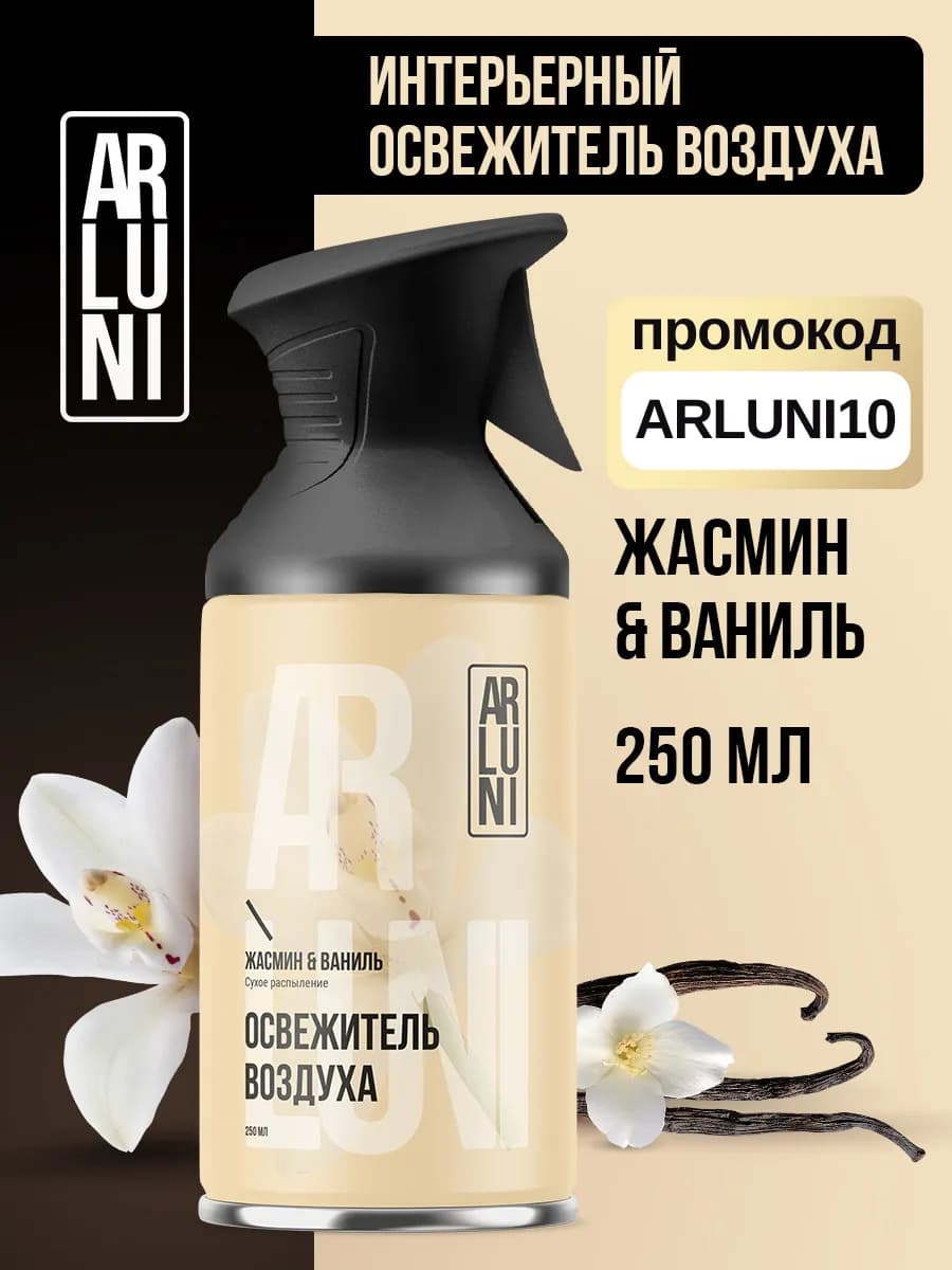 Освежитель воздуха жасмин, ваниль баллон с триггером