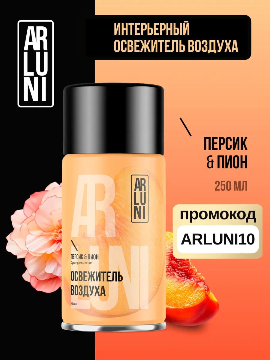 Освежитель воздуха персик, пион, сменный аэрозольный баллон