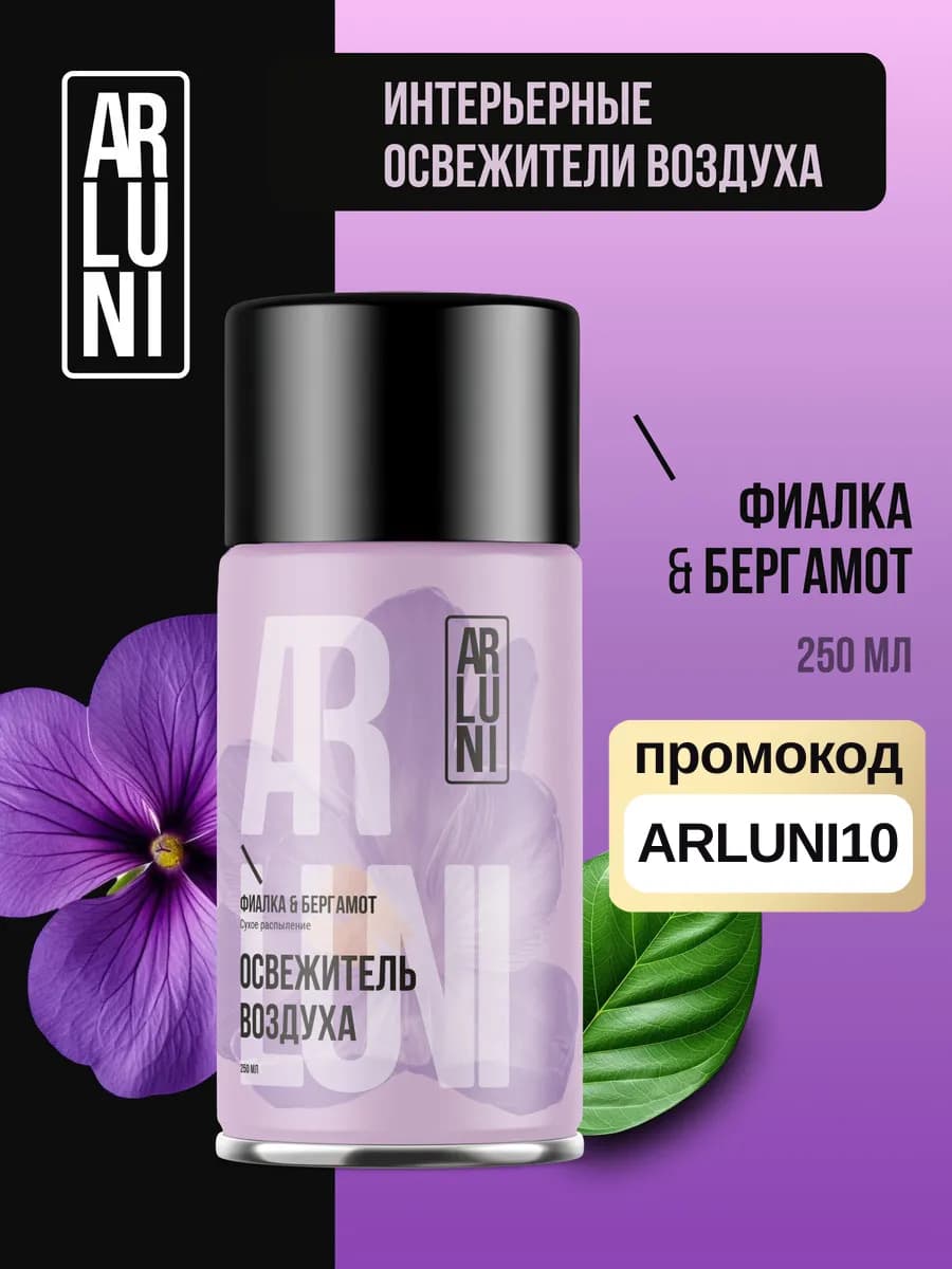 Освежитель воздуха фиалка, бергамот, сменный баллон