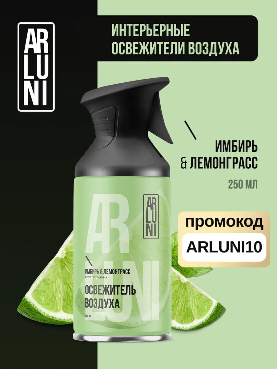 Освежитель воздуха имбирь, лемонграсс баллон с триггером