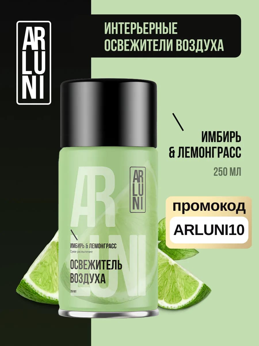 Освежитель воздуха имбирь, лемонграсс, сменный баллон