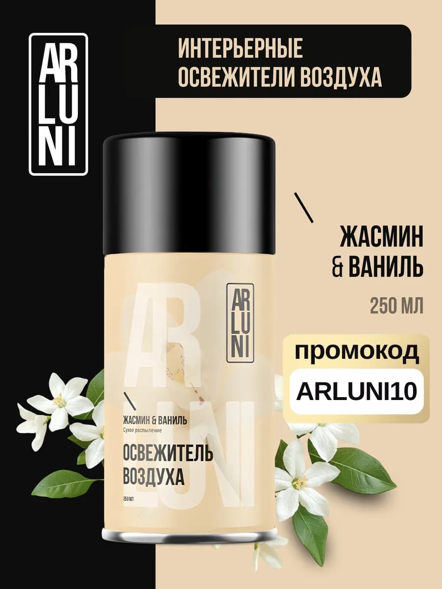 Освежитель воздуха жасмин, ваниль, сменный баллон