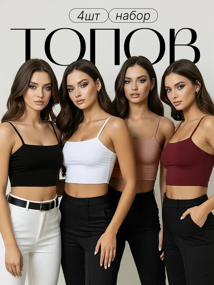 Топ на бретелях, набор