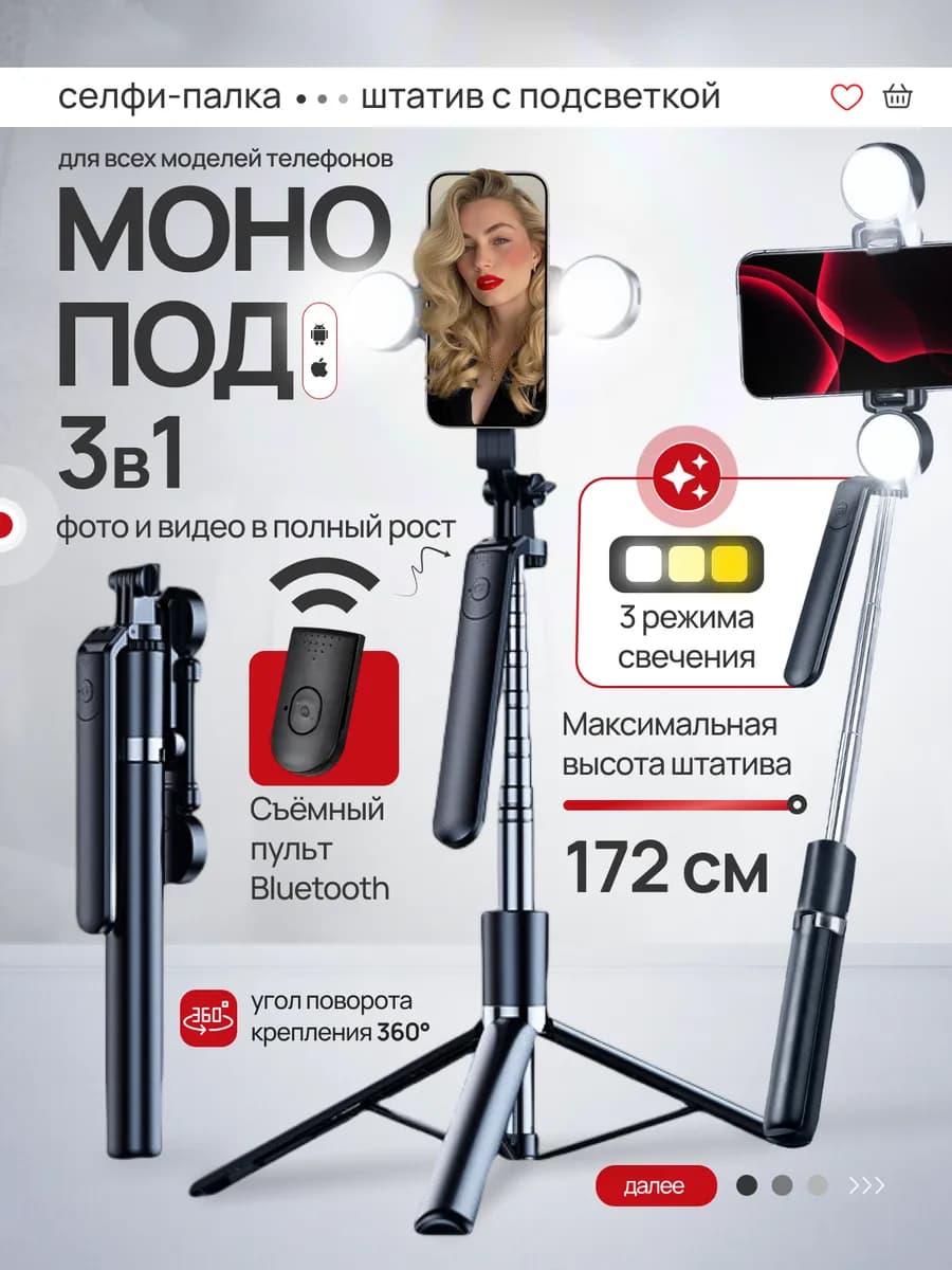 Штатив монопод для телефона 172 см