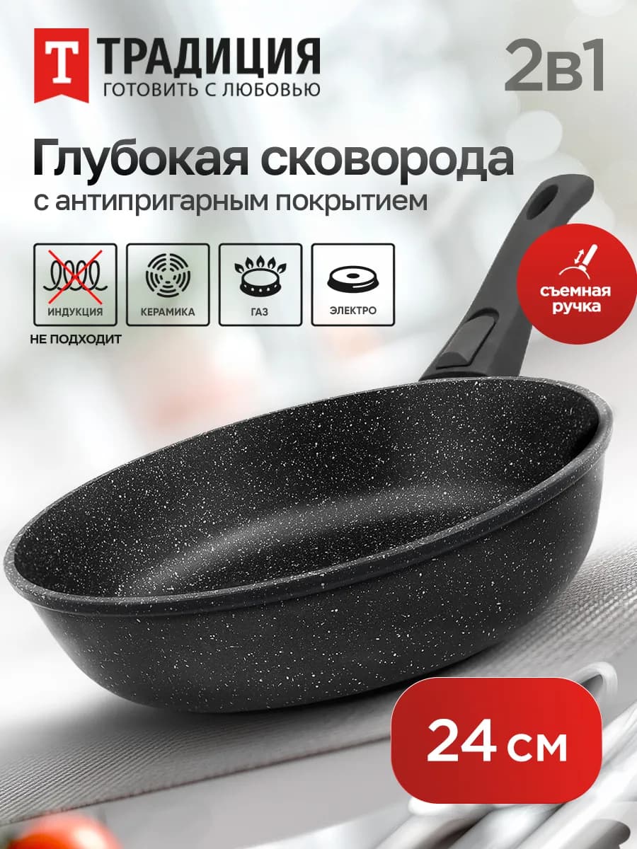 Сковорода антипригарная 24 см глубокая со съемной ручкой