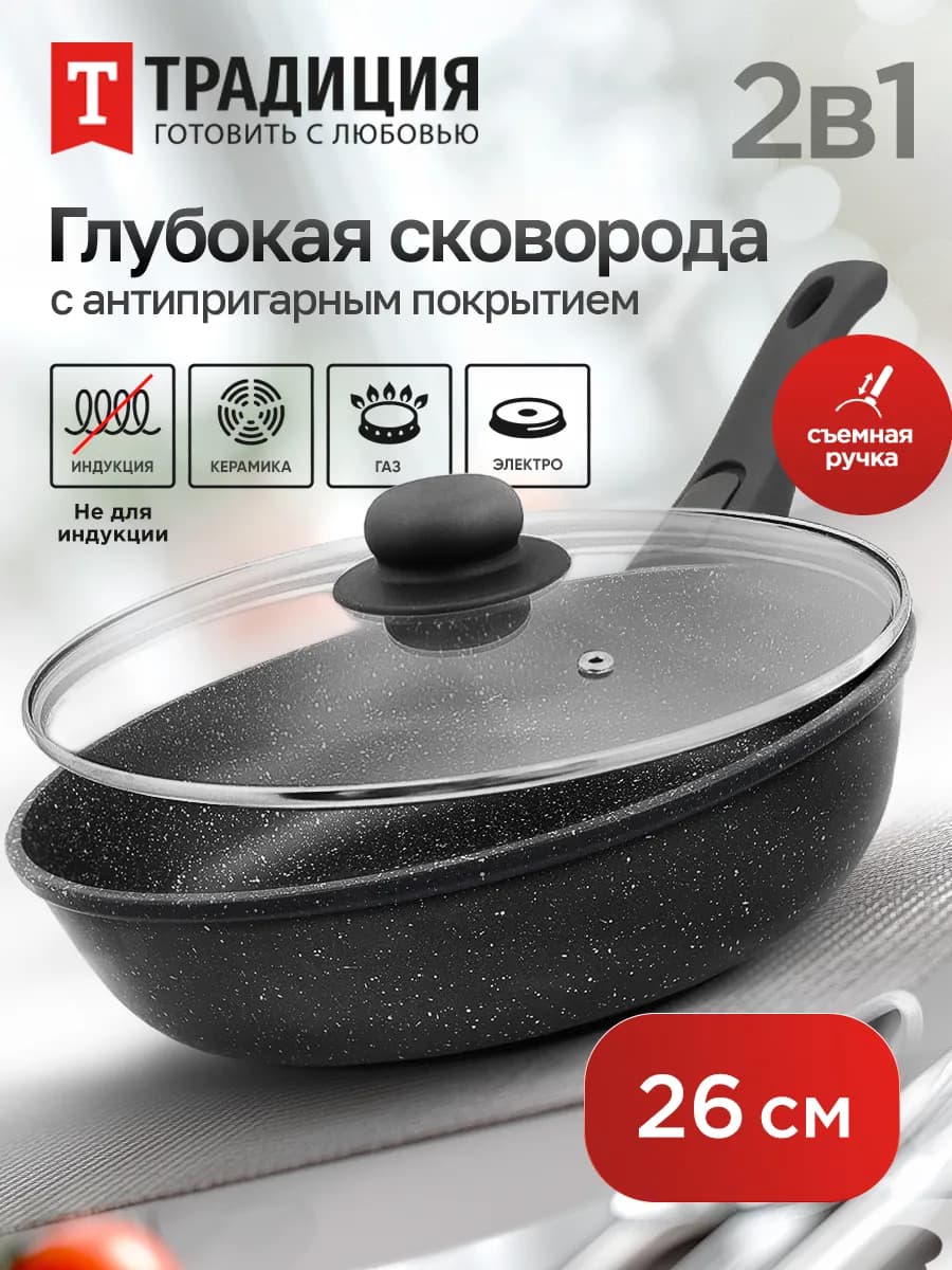 Сковорода 26 см с крышкой антипригарная со съемной ручкой