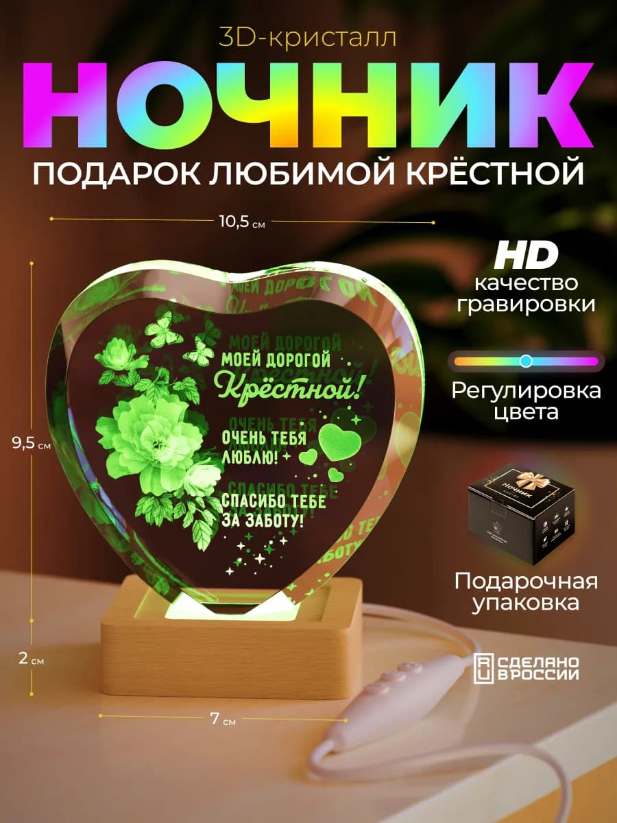 3D Кристалл "Крёстной - Сердце с цветами" подарок на 8 марта