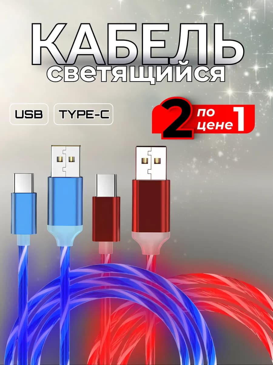 Кабель для зарядки телефона USB Type-C 1 м 2 шт