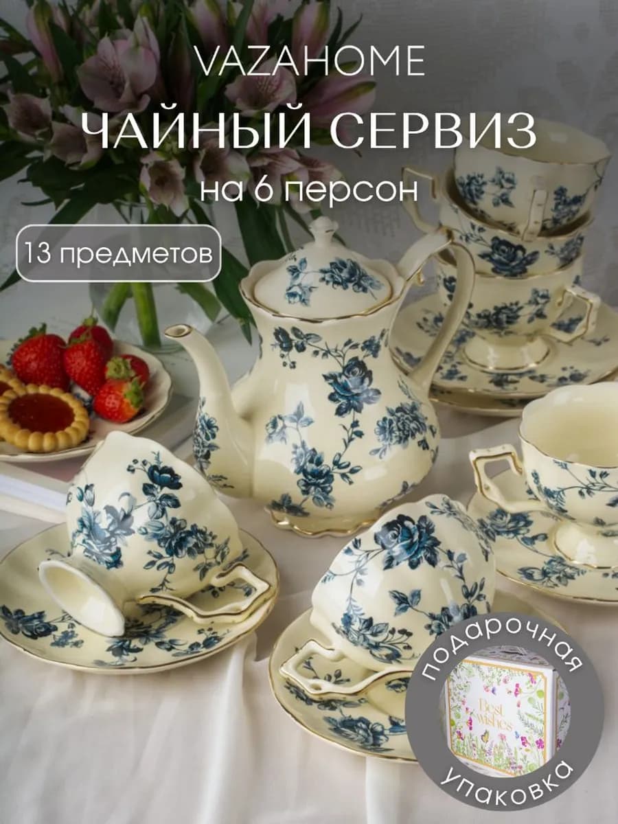 Чайный сервиз с чайником на 6 персон подарочный