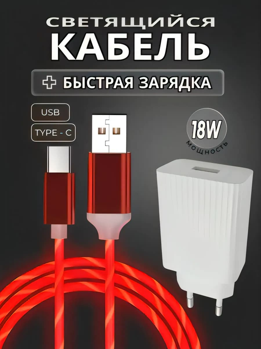 Зарядное устройство для телефона комплект блок USB, светящий…