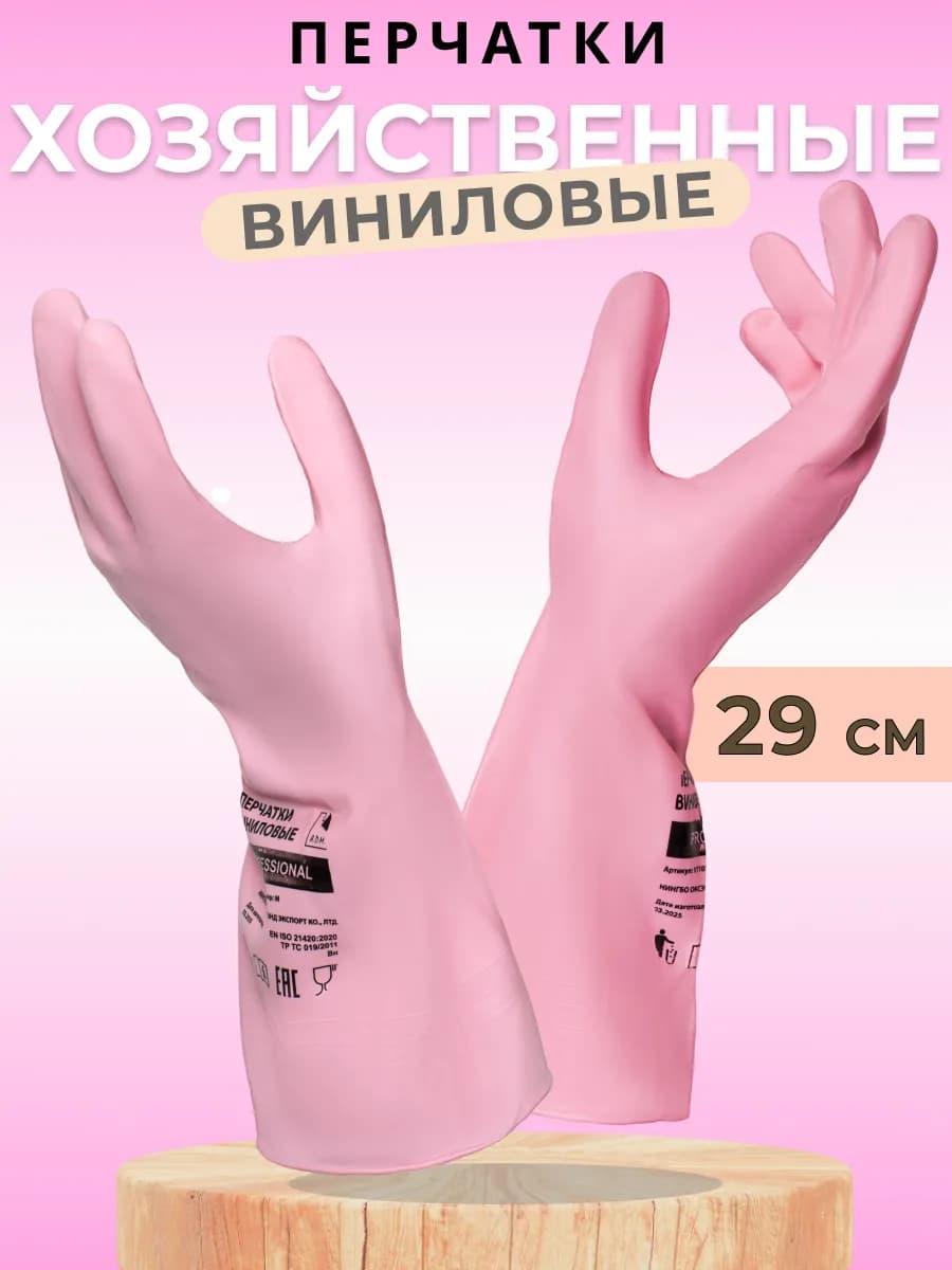 Перчатки хозяйственные виниловые для уборки