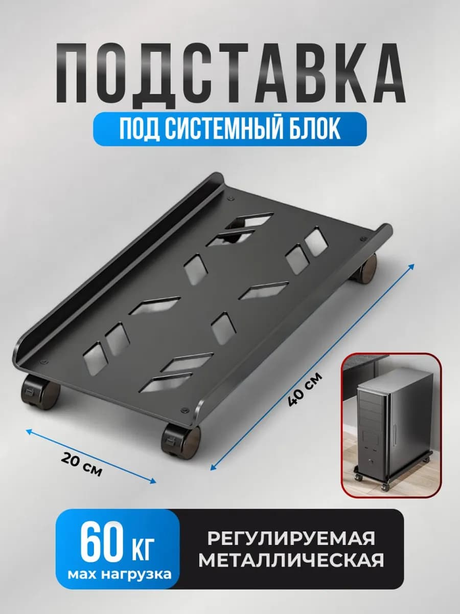 Подставка для системного блока